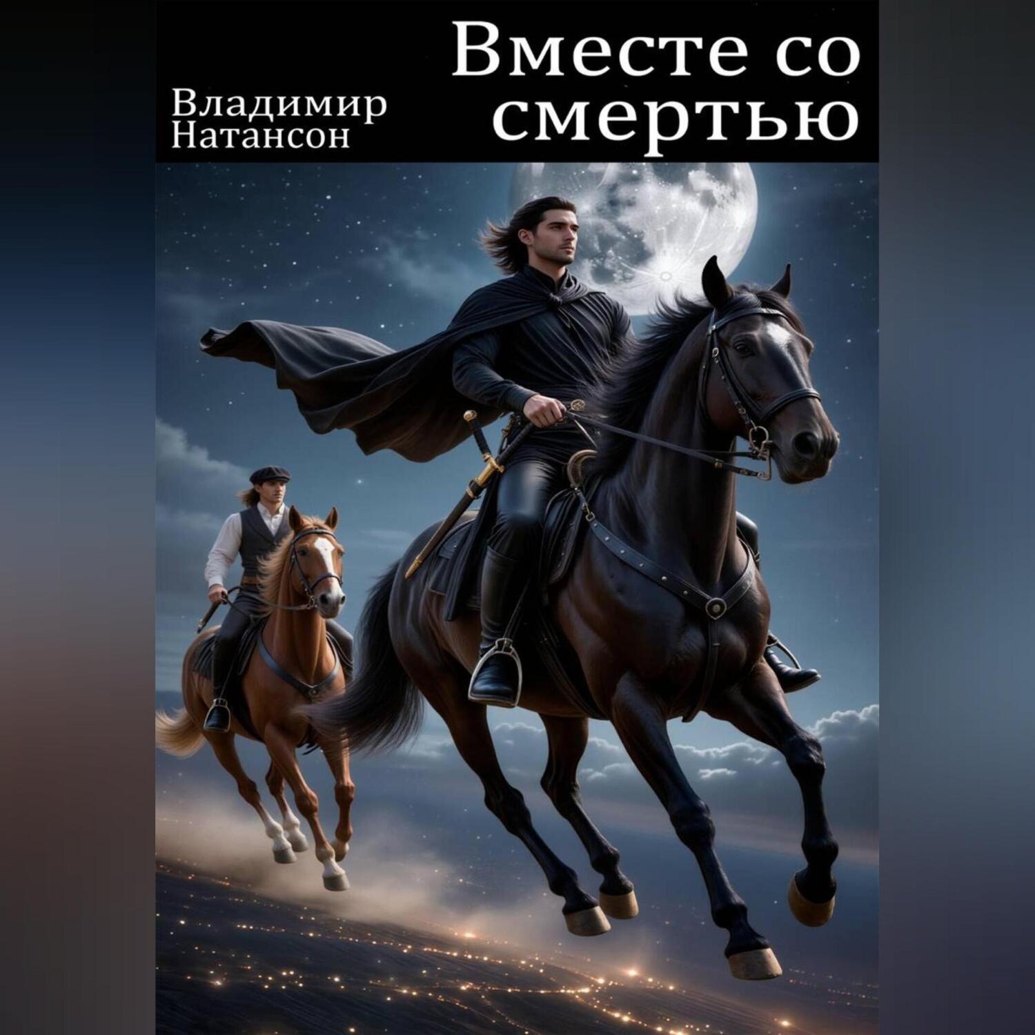 Обложка книги «Вместе со смертью»