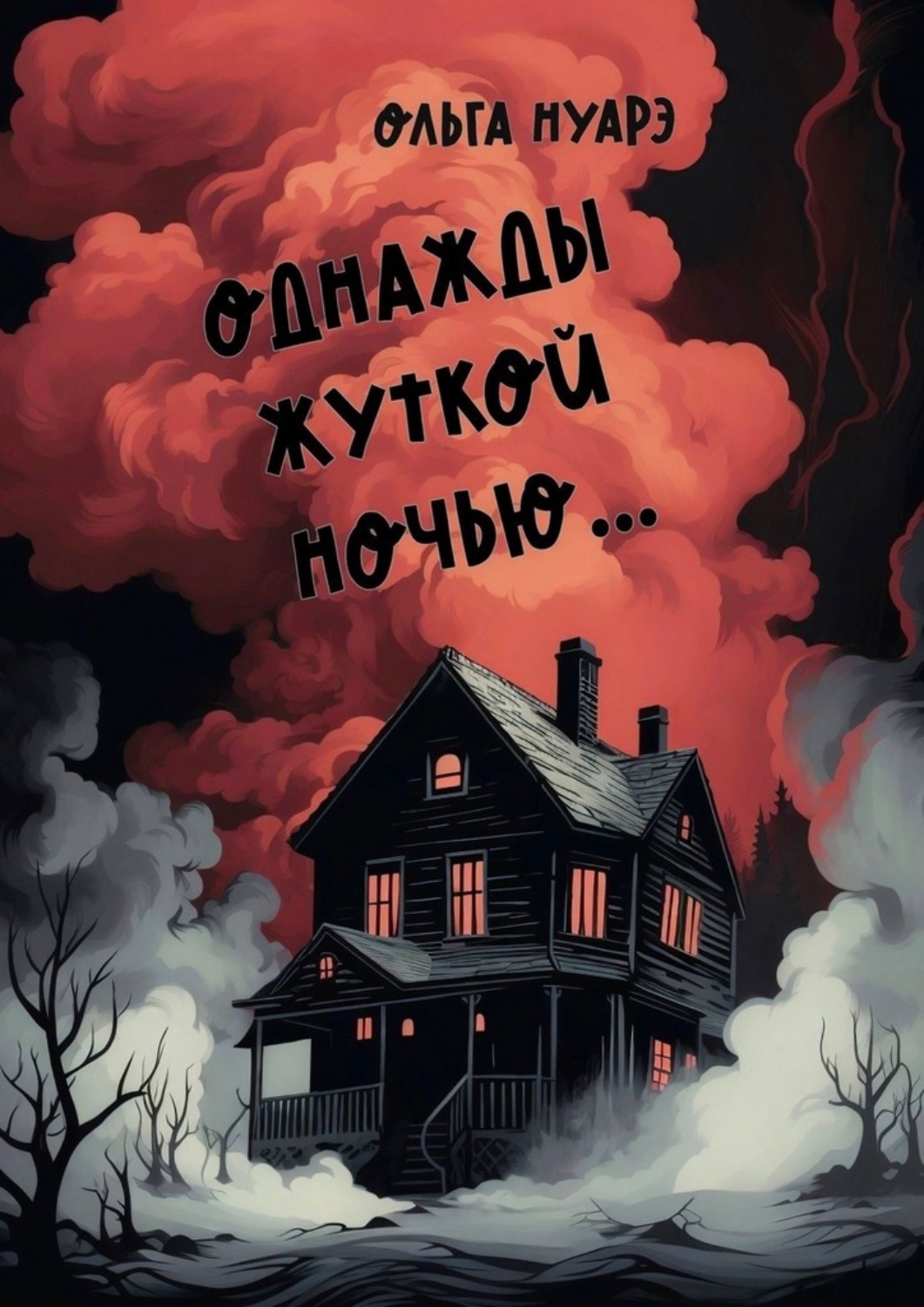 Обложка книги «Однажды жуткой ночью»