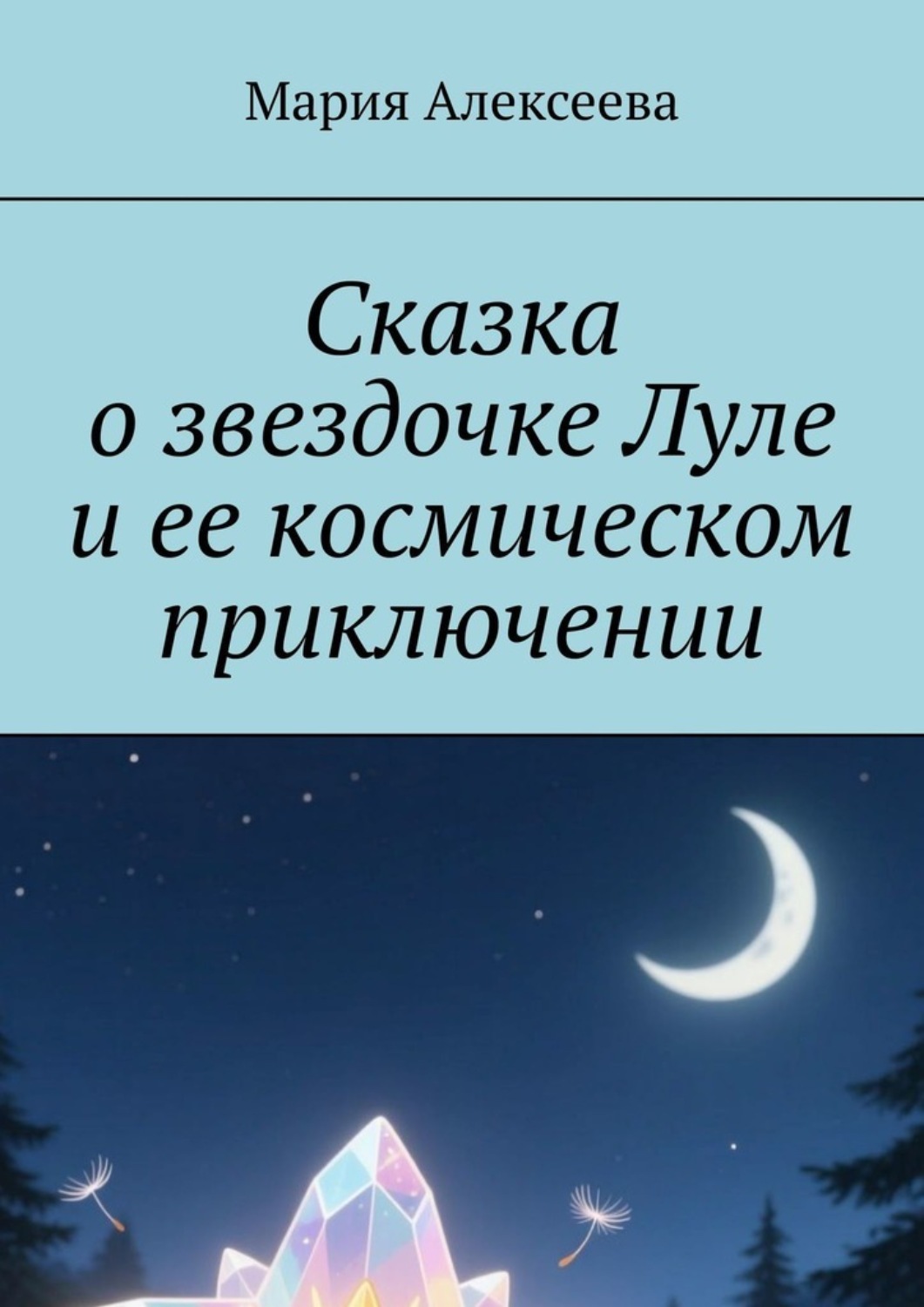 Обложка книги «Сказка о звездочке Луле и ее космическом приключении»
