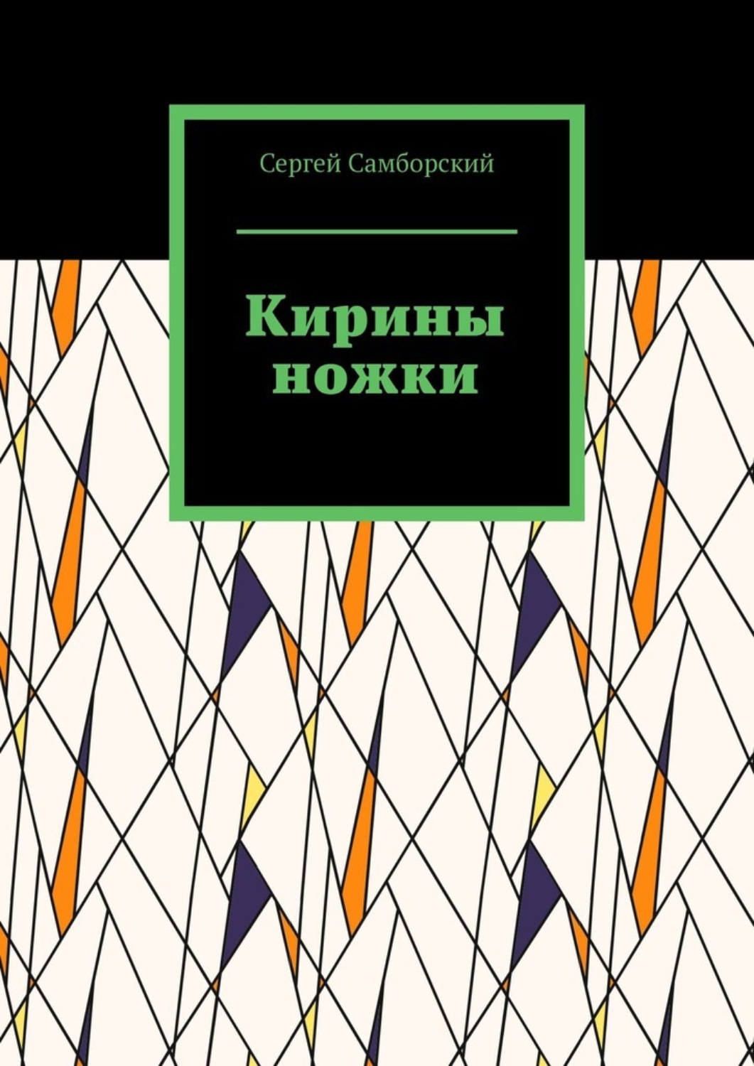 Обложка книги «Кирины ножки»