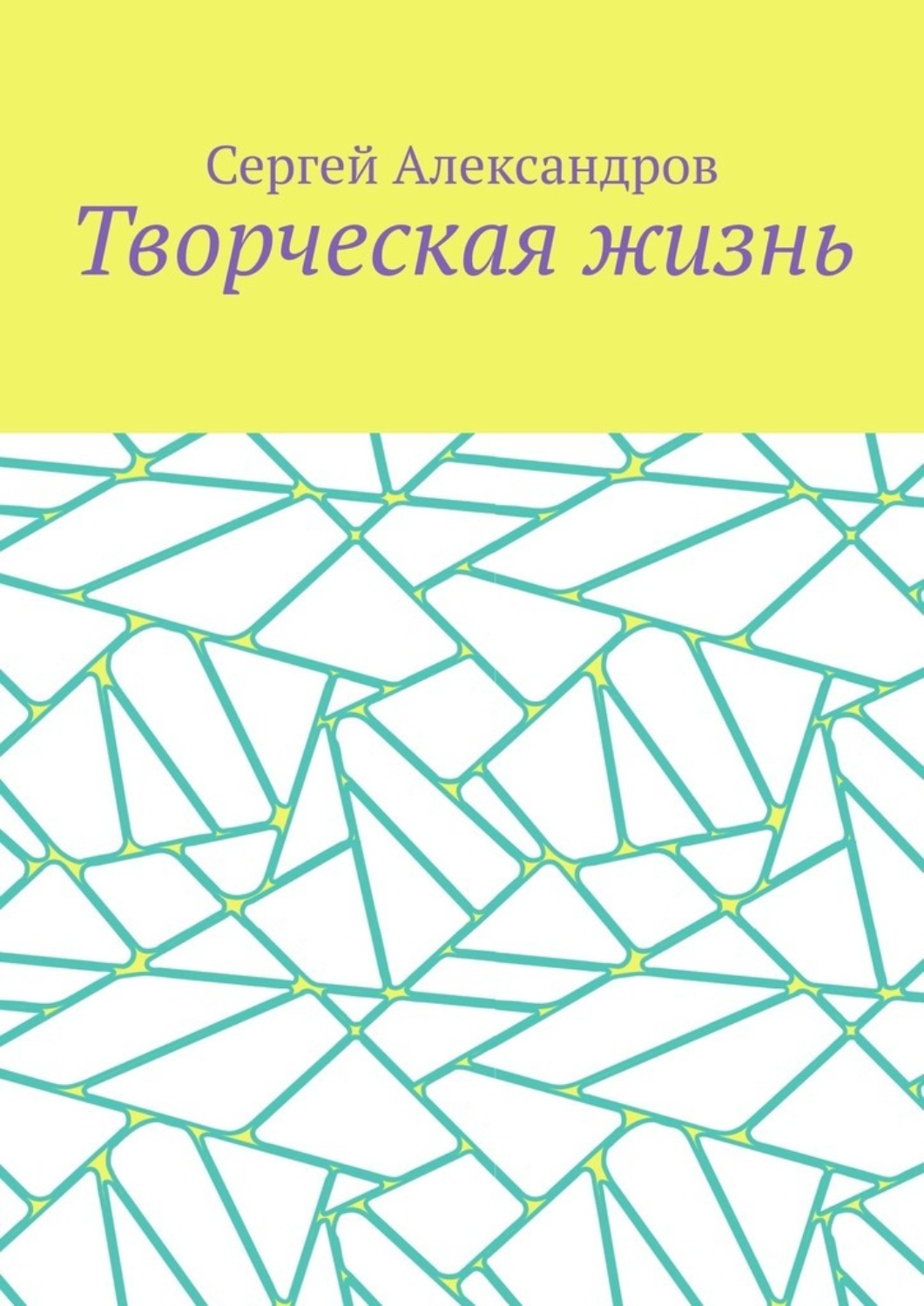 Обложка книги «Творческая жизнь»