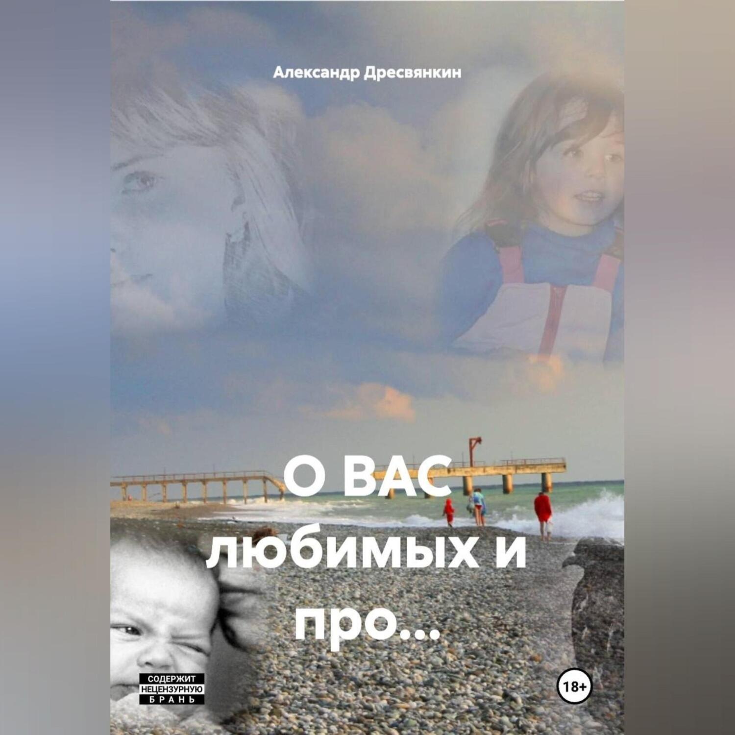 Обложка книги «О ВАС любимых и про…»