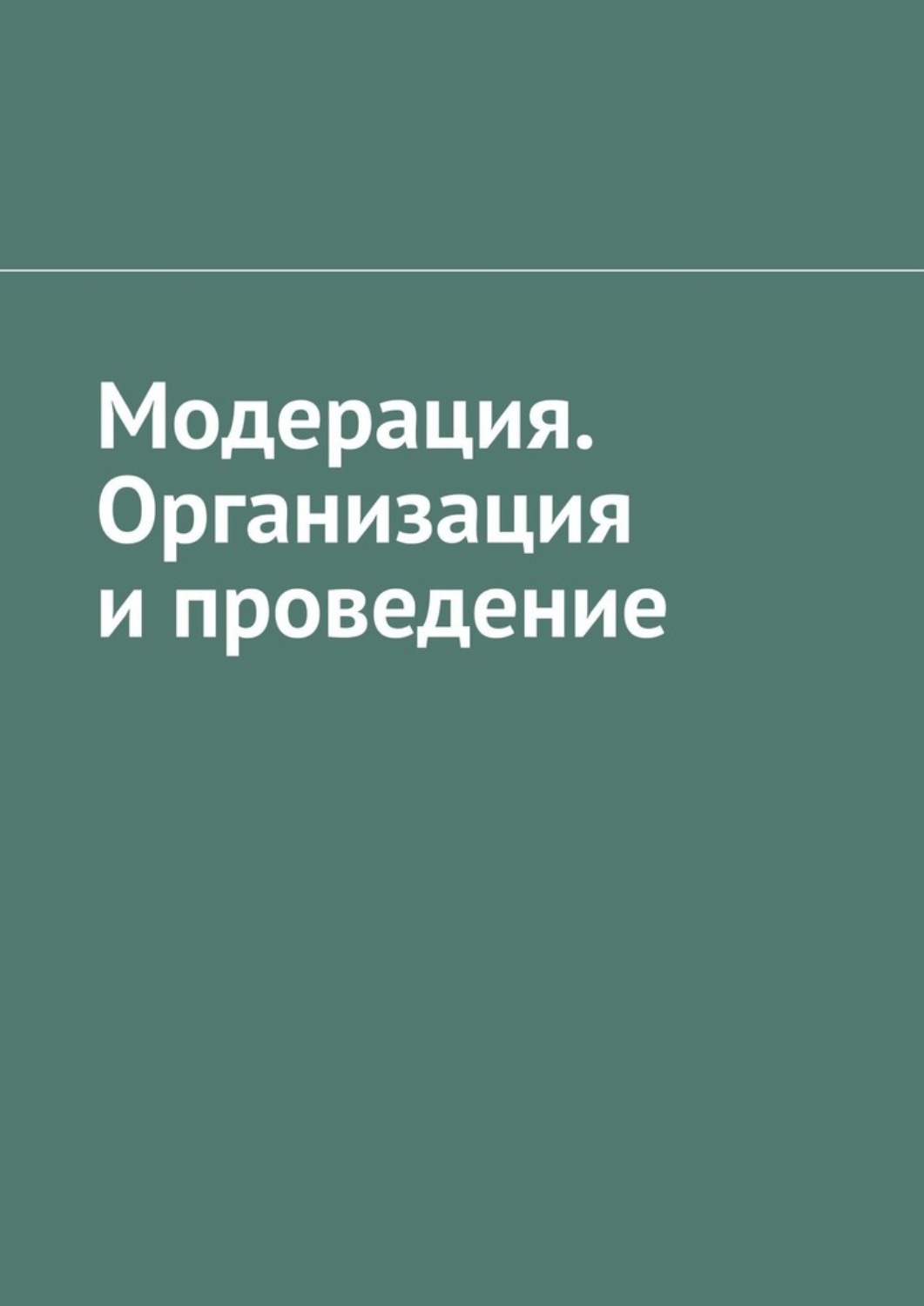 Обложка книги «Модерация. Организация и проведение»