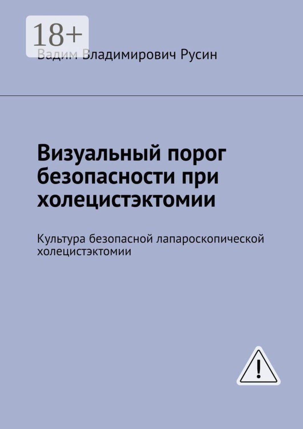Обложка книги «Визуальный порог безопасности при холецистэктомии. Культура безопасной лапароскопической холецистэктомии»