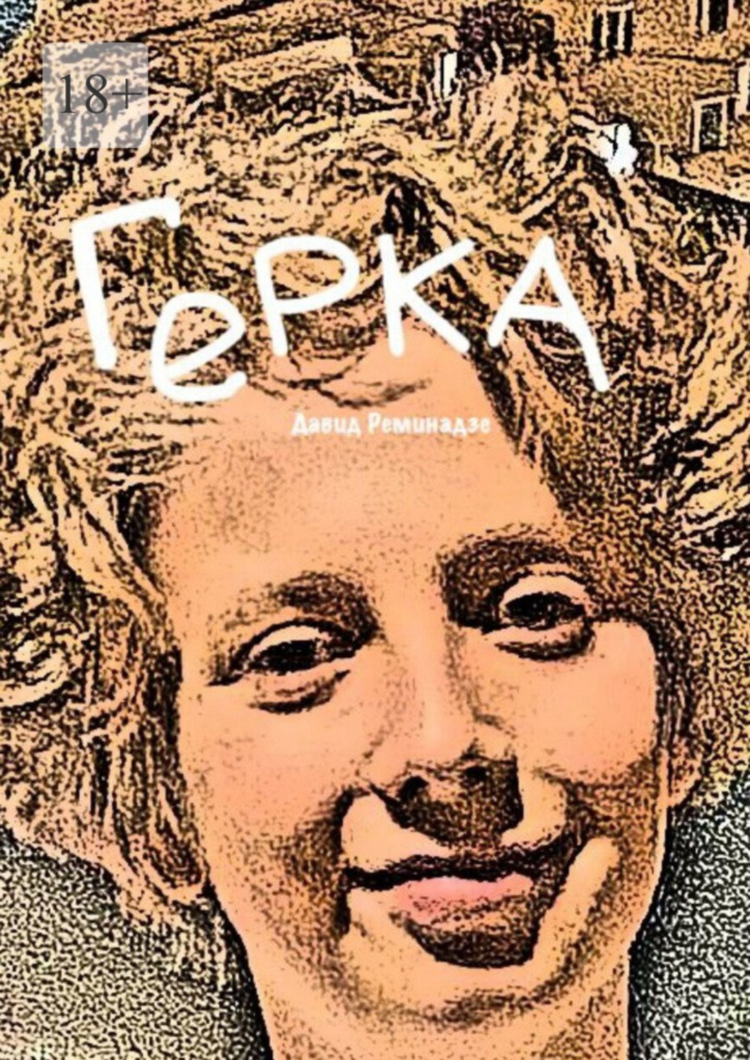 Обложка книги «Герка»