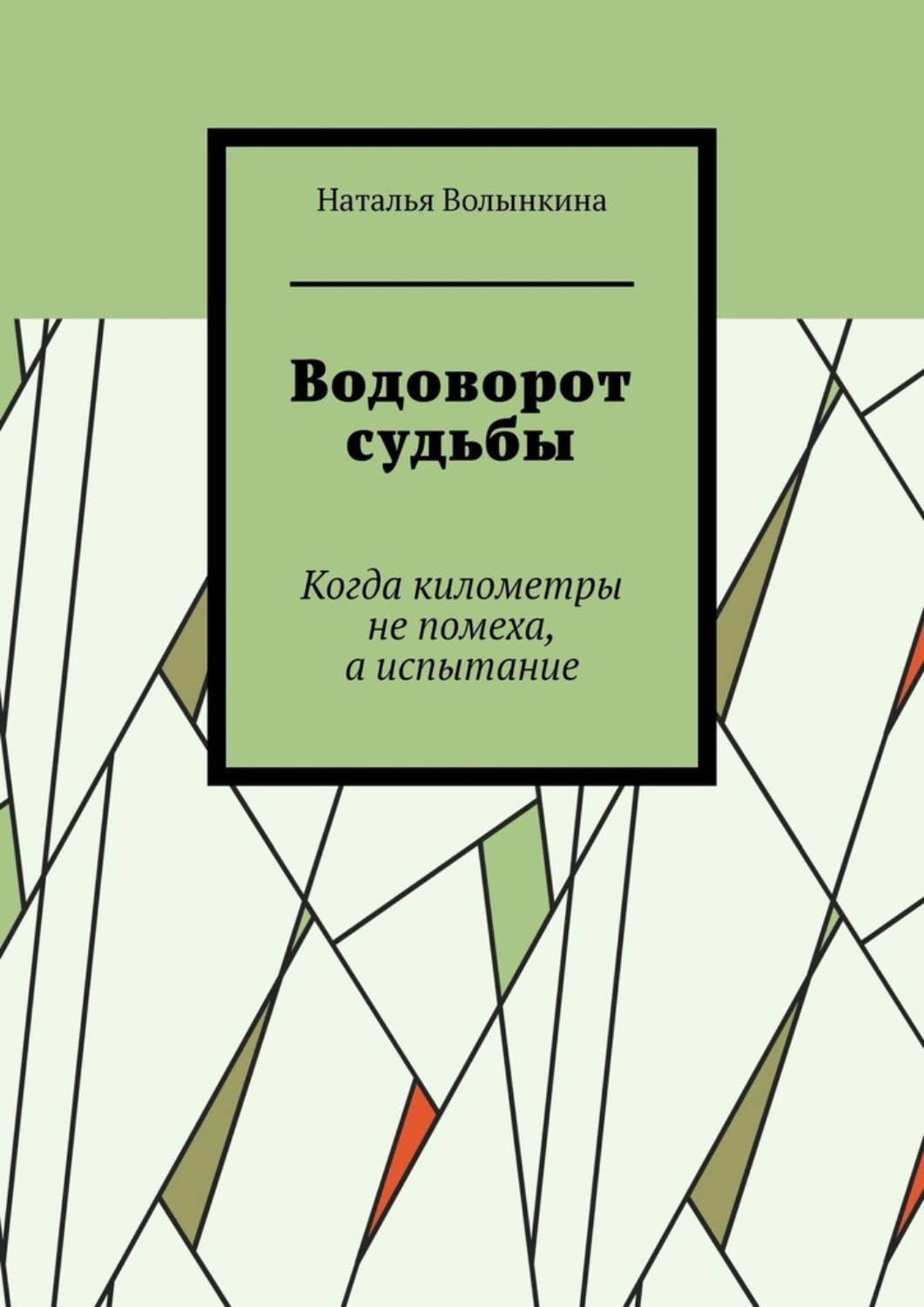 Обложка книги «Водоворот судьбы. Когда километры не помеха, а испытание»
