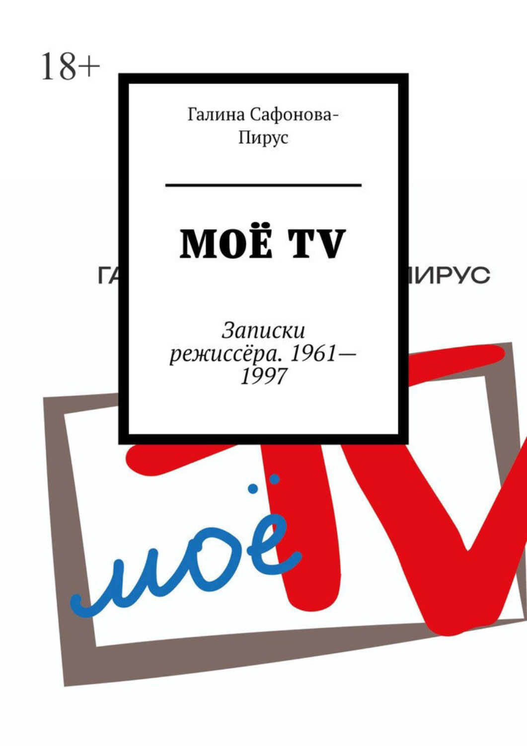 Обложка книги «Моё ТV. Записки режиссёра. 1961—1997»