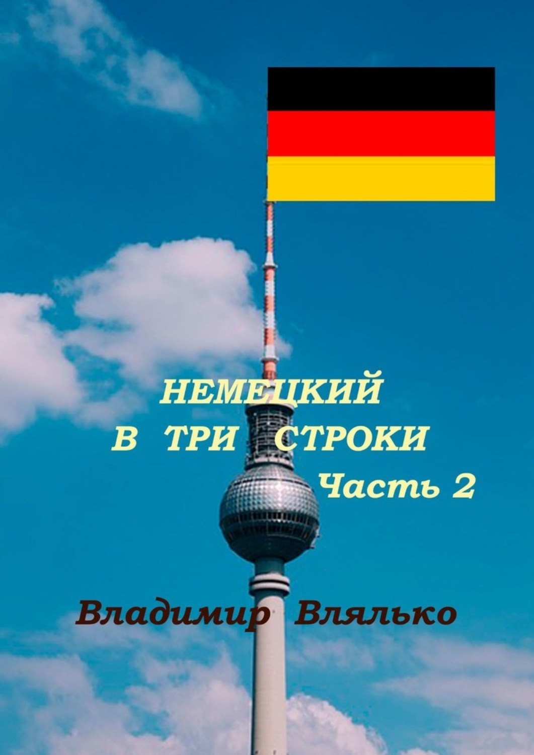 Обложка книги «Немецкий в три строки. Часть 2. Преобразование картин и хокку»
