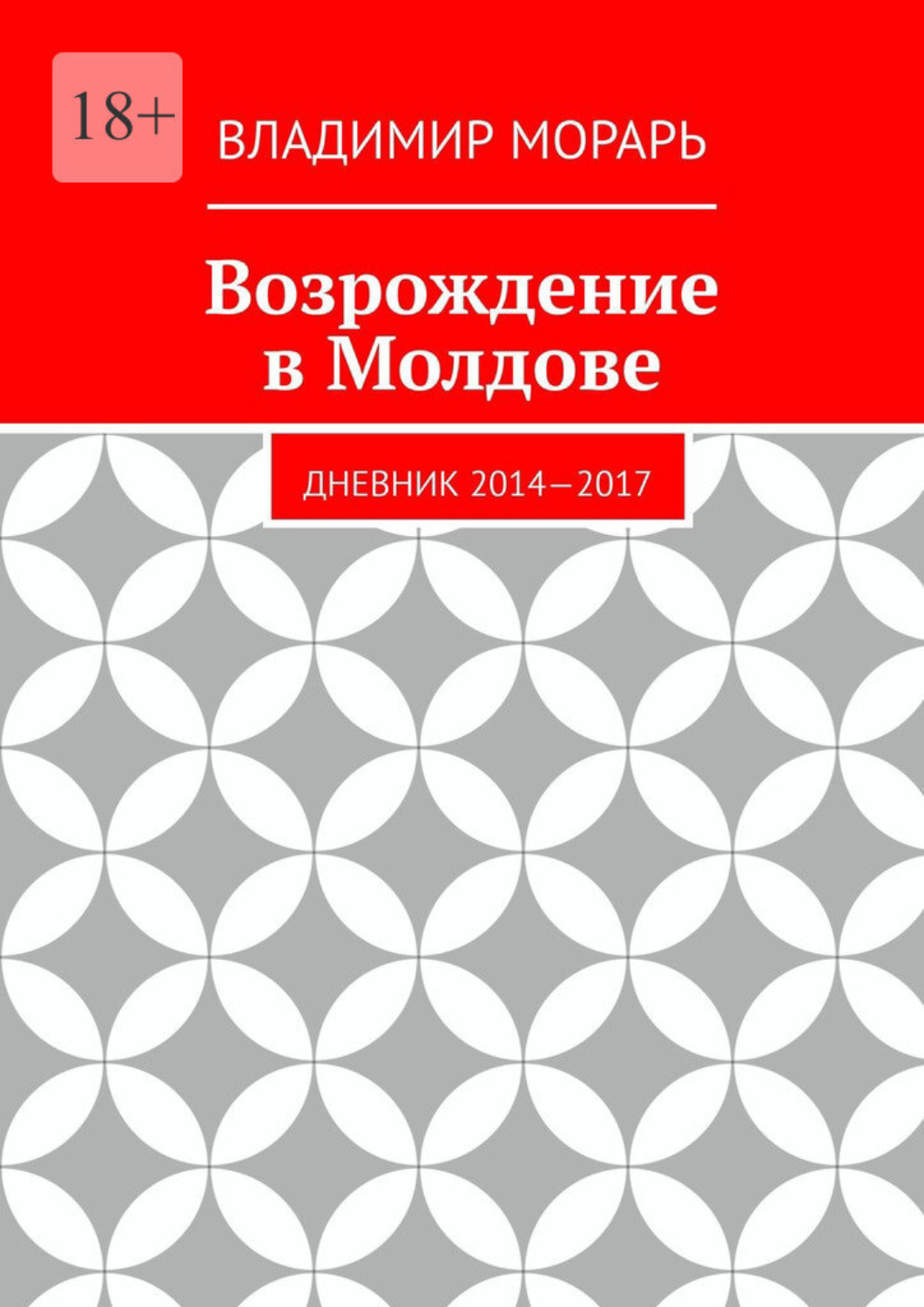 Обложка книги «Возрождение в Молдове. Дневник 2014—2017»