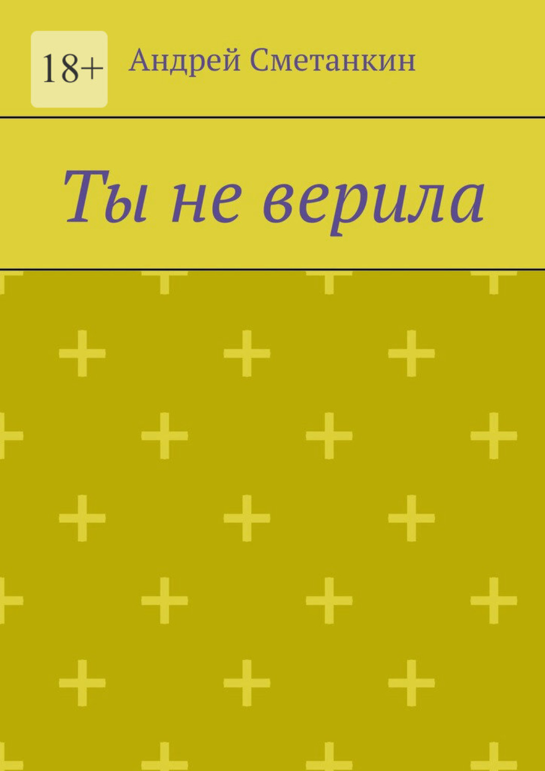Обложка книги «Ты не верила»