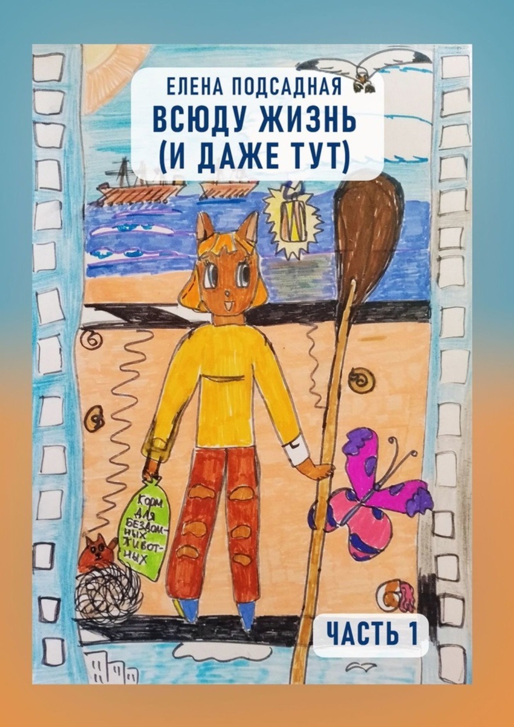 Обложка книги «Всюду жизнь (и даже тут). Часть 1»