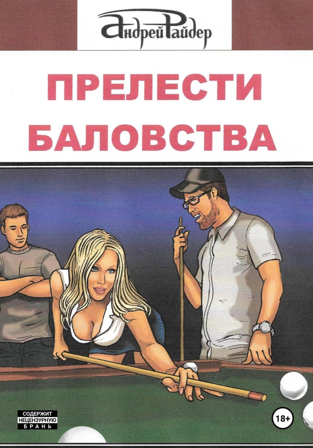 Обложка книги «Прелести баловства»