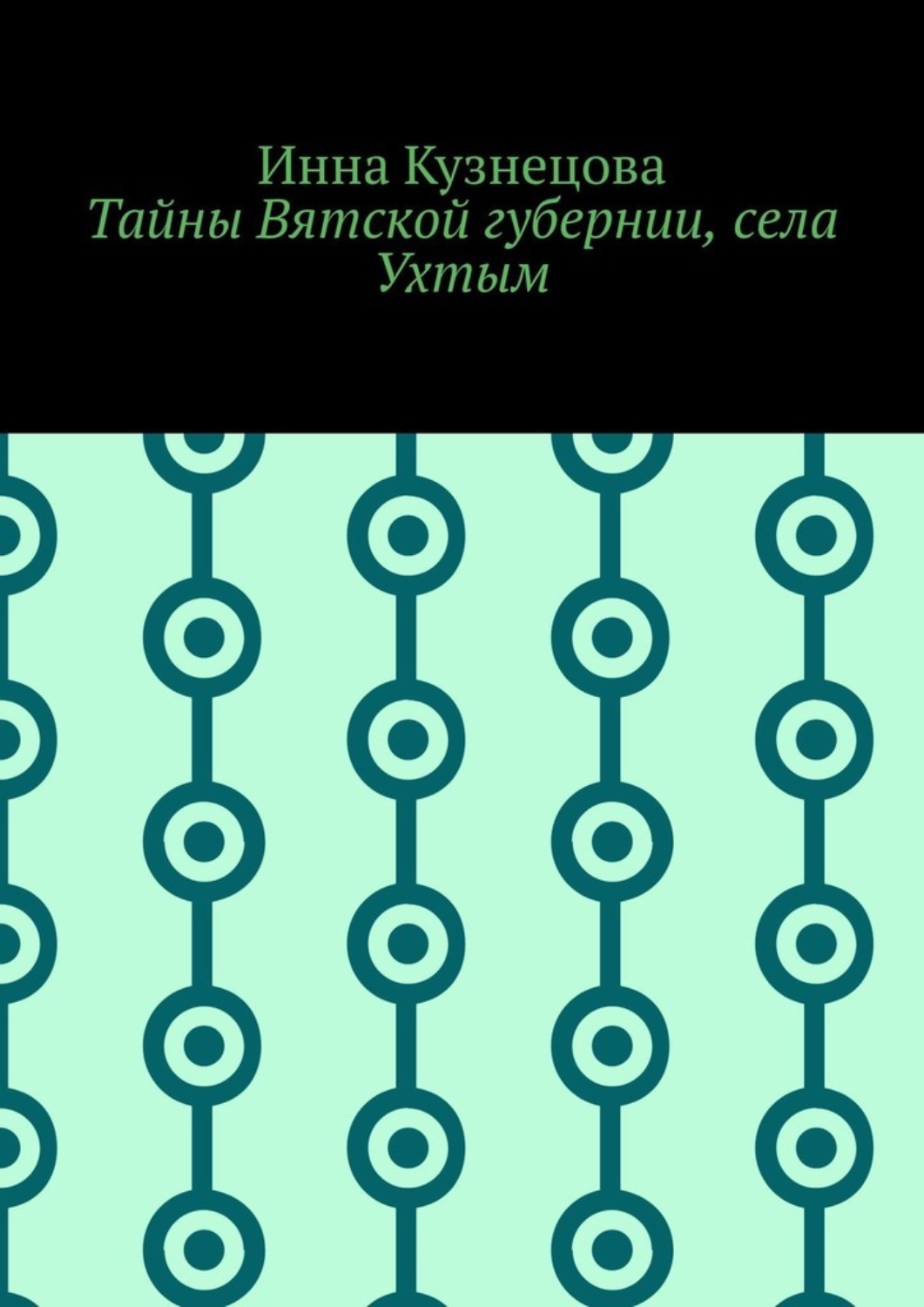 Обложка книги «Тайны Вятской губернии, села Ухтым»