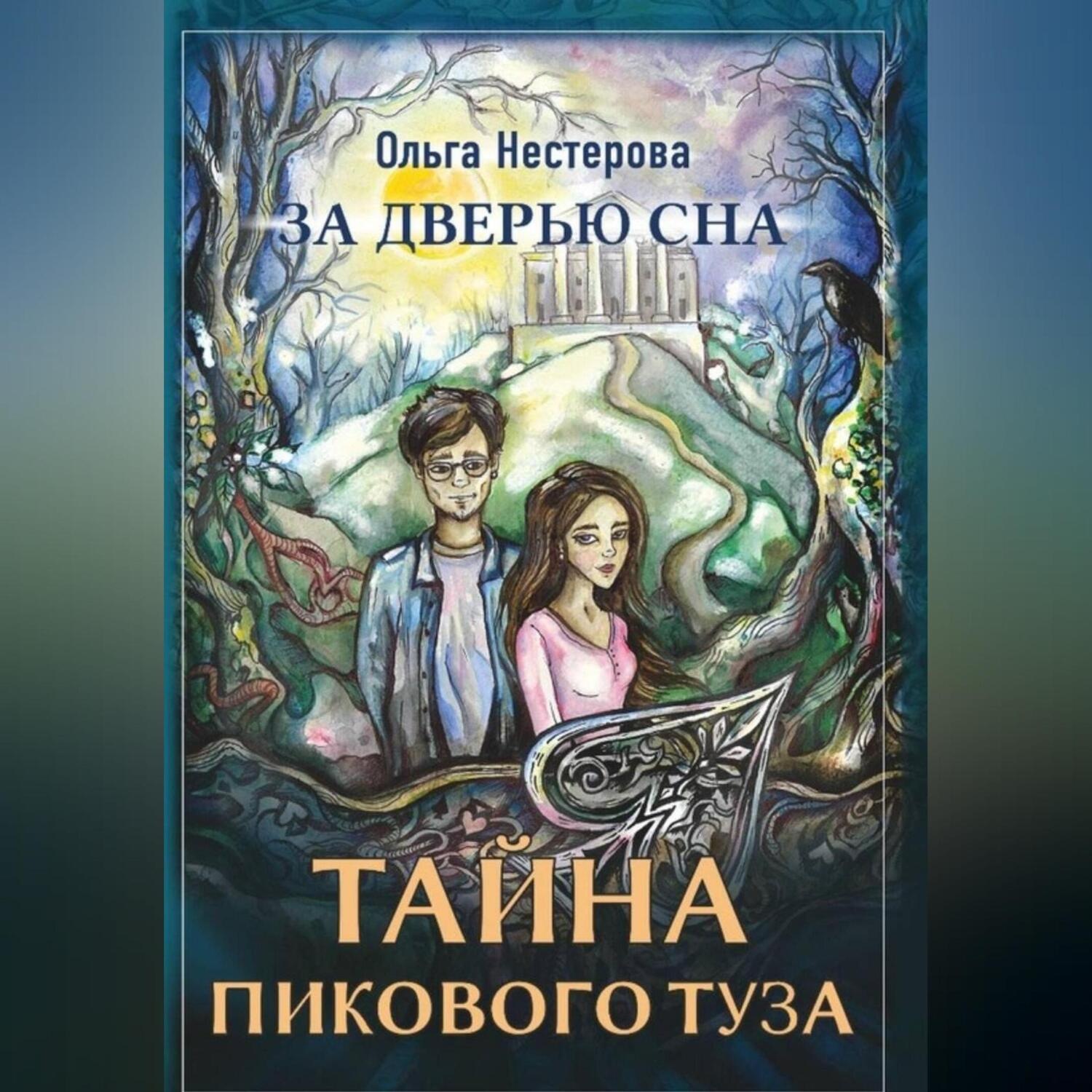 Обложка книги «За дверью сна: тайна пикового туза»