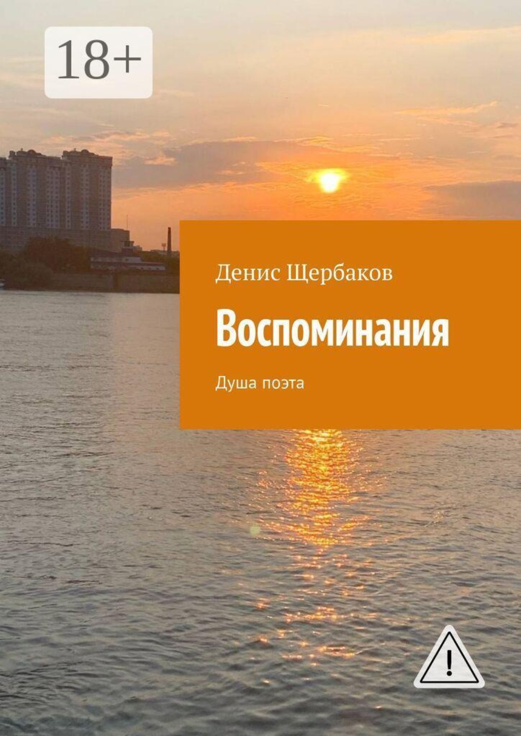Обложка книги «Воспоминания. Душа поэта»