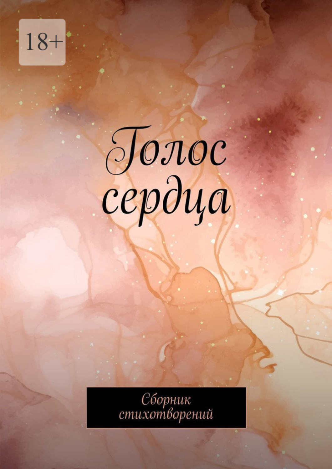 Обложка книги «Голос сердца. Сборник стихотворений»