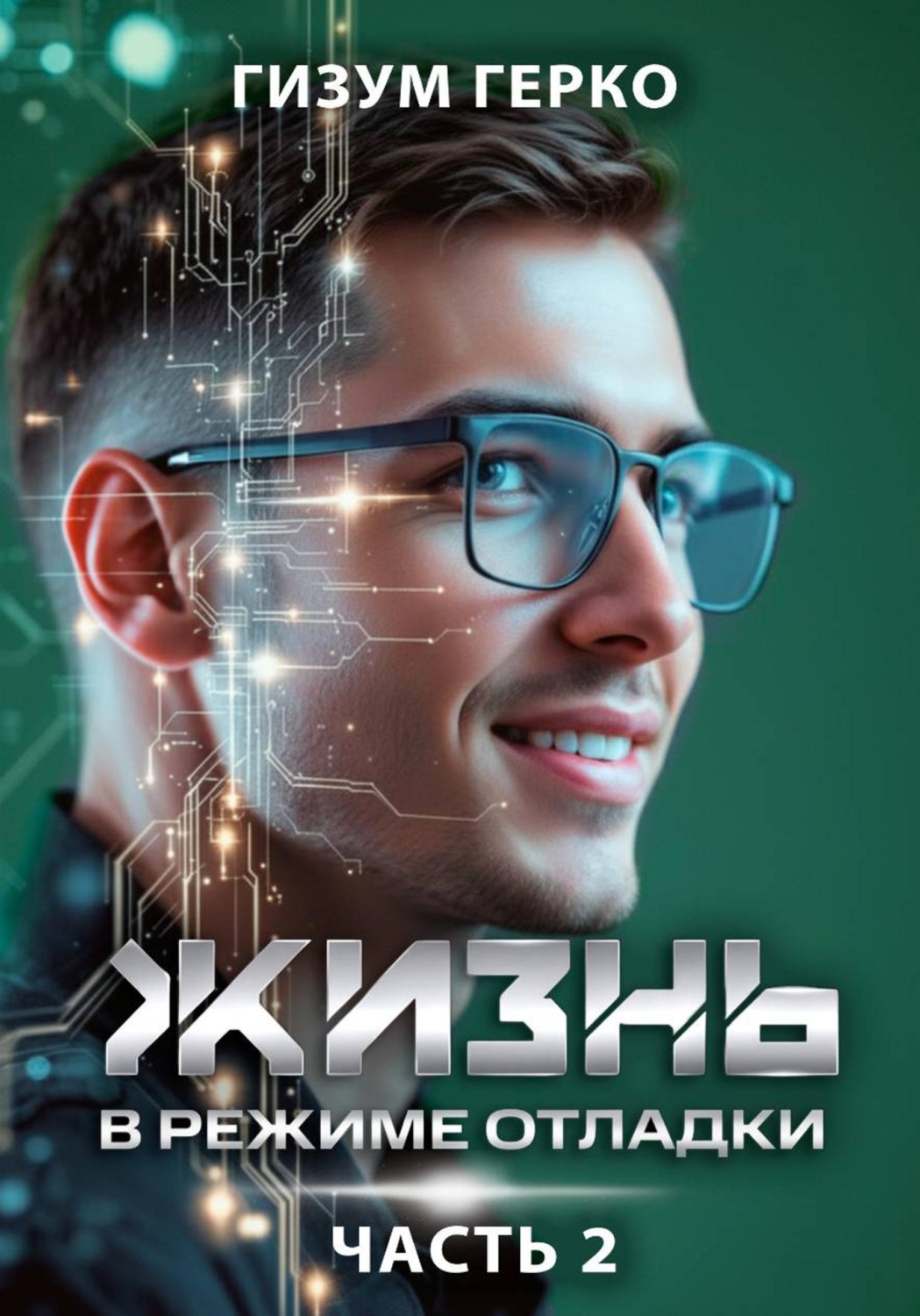 Обложка книги «Жизнь в режиме отладки 2»