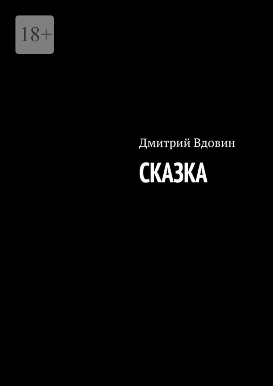 Обложка книги «Сказка»