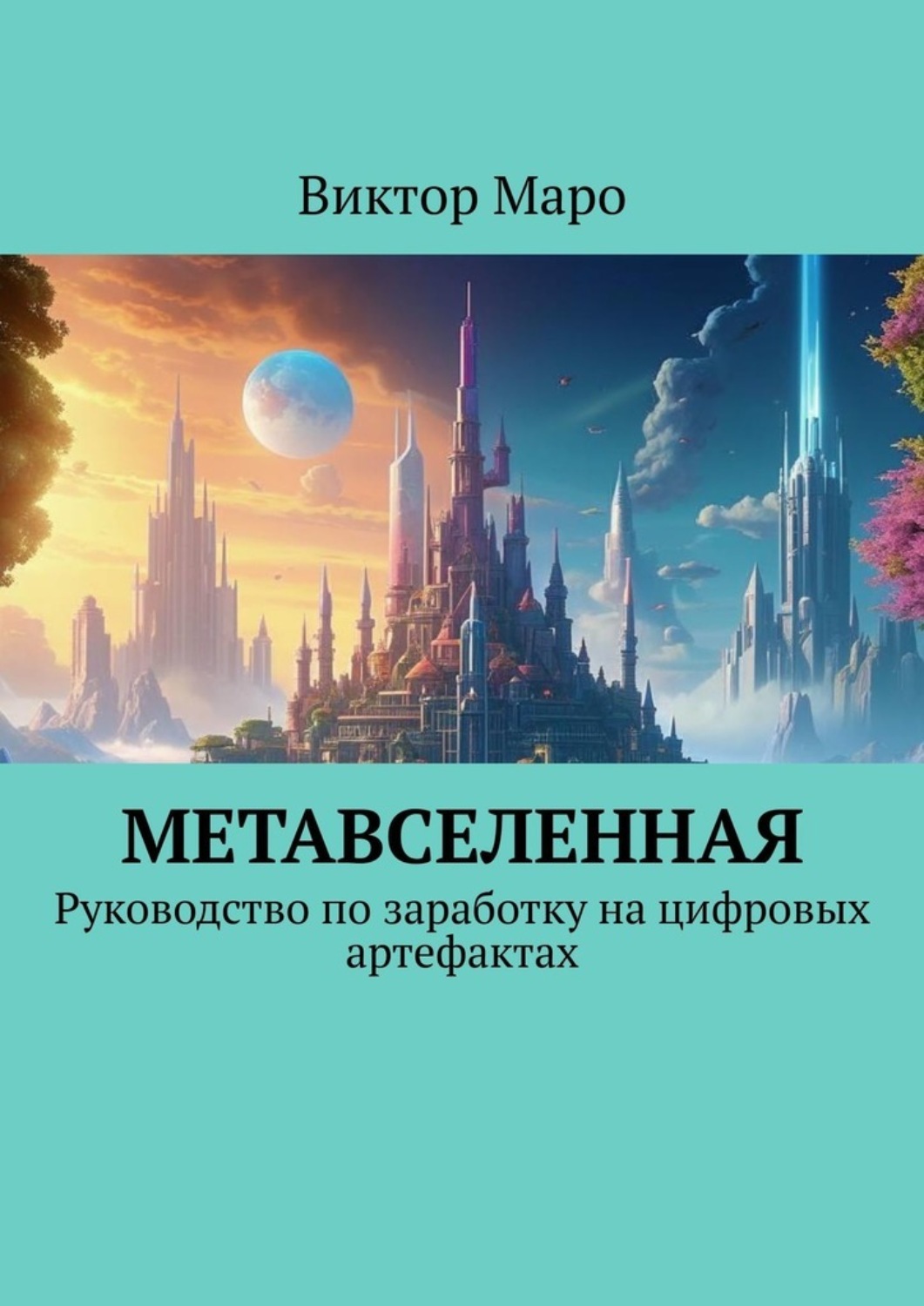 Обложка книги «Метавселенная. Руководство по заработку на цифровых артефактах»