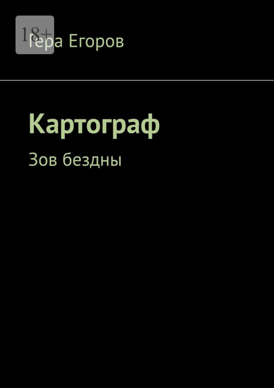 Обложка книги «Картограф. Зов бездны»
