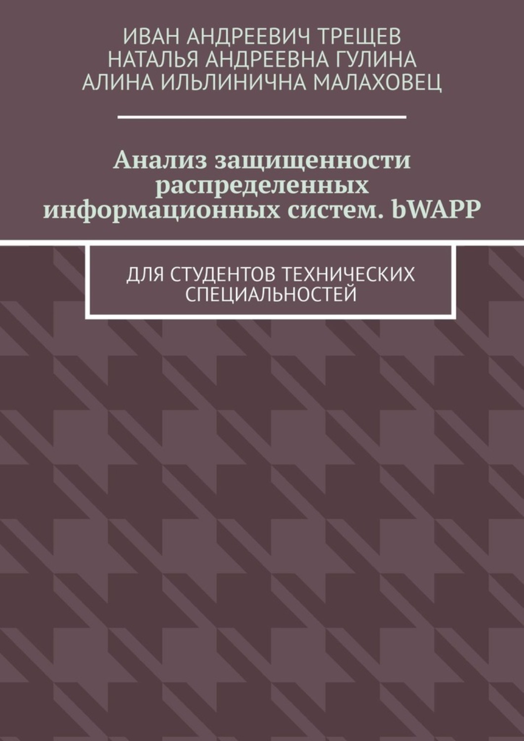 Обложка книги «Анализ защищенности распределенных информационных систем. bWAPP. Для студентов технических специальностей»