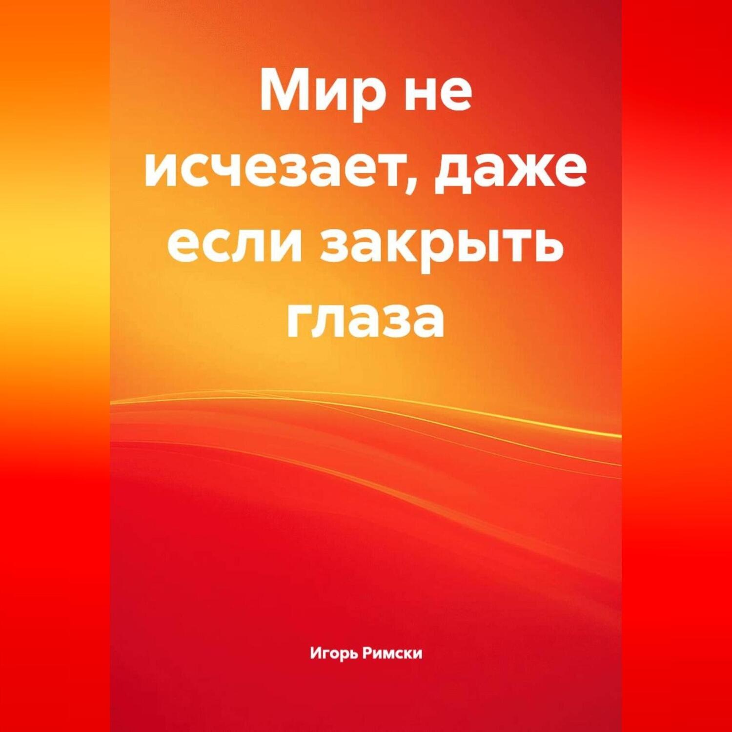 Обложка книги «Мир не исчезает, даже если закрыть глаза»
