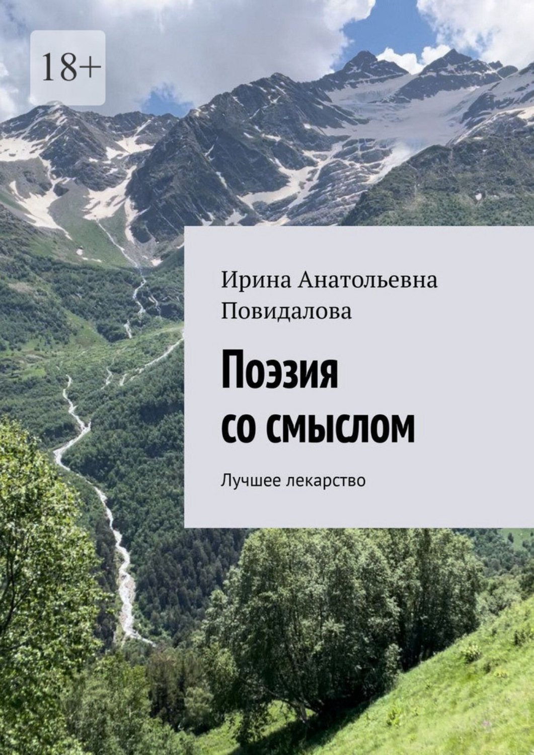 Обложка книги «Поэзия со смыслом. Лучшее лекарство»