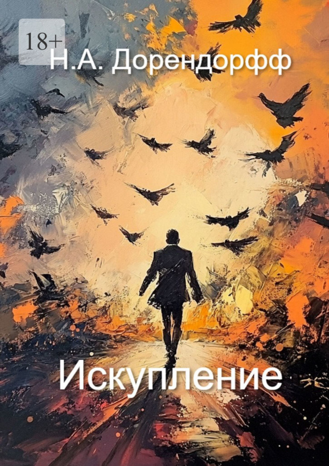 Обложка книги «Искупление»