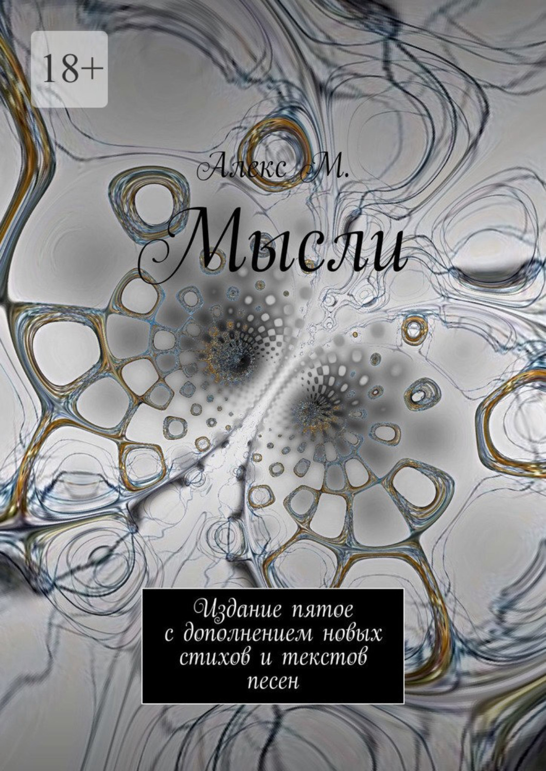 Обложка книги «Мысли. Издание пятое с дополнением новых стихов и текстов песен»