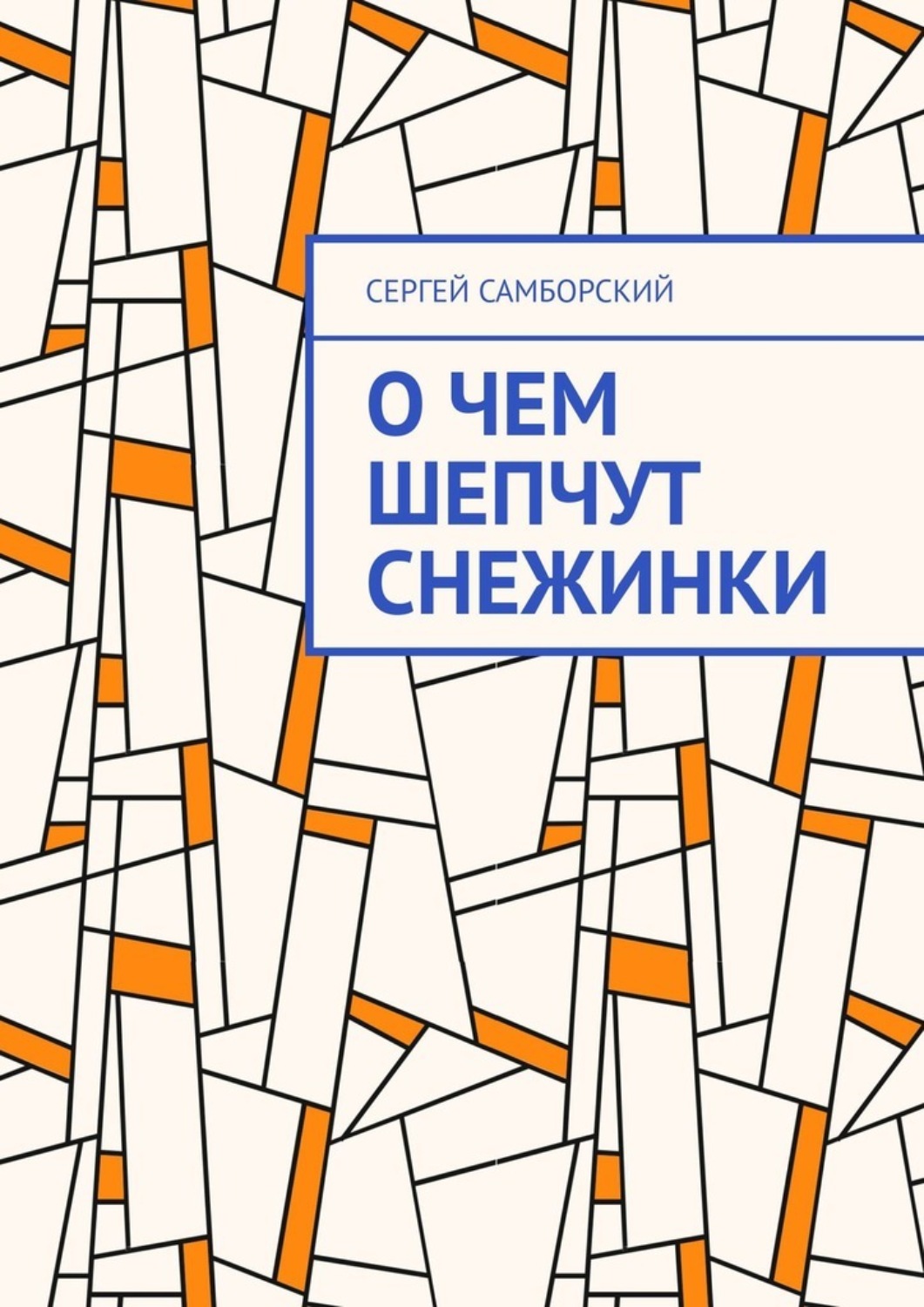 Обложка книги «О чем шепчут снежинки»