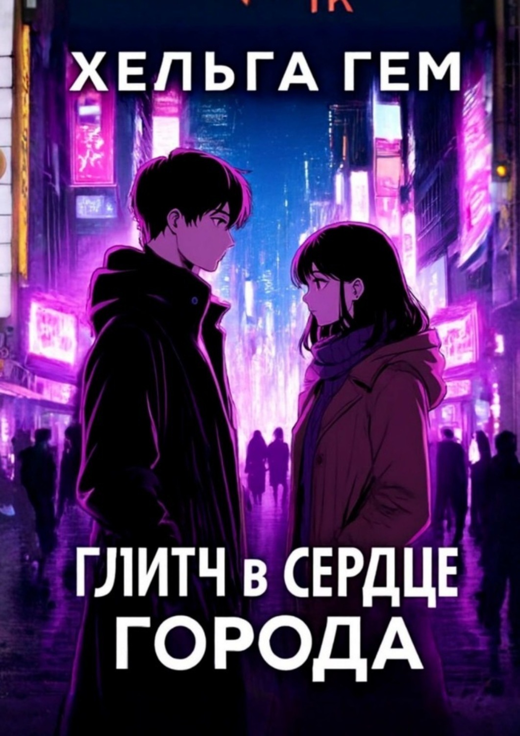 Обложка книги «Глитч в сердце Города»