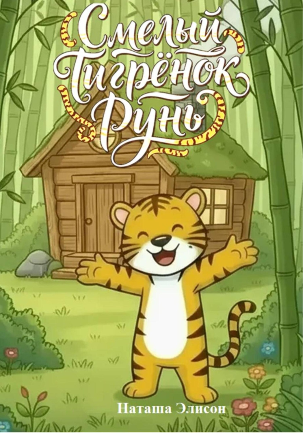 Обложка книги «Смелый Тигрёнок Рунь»