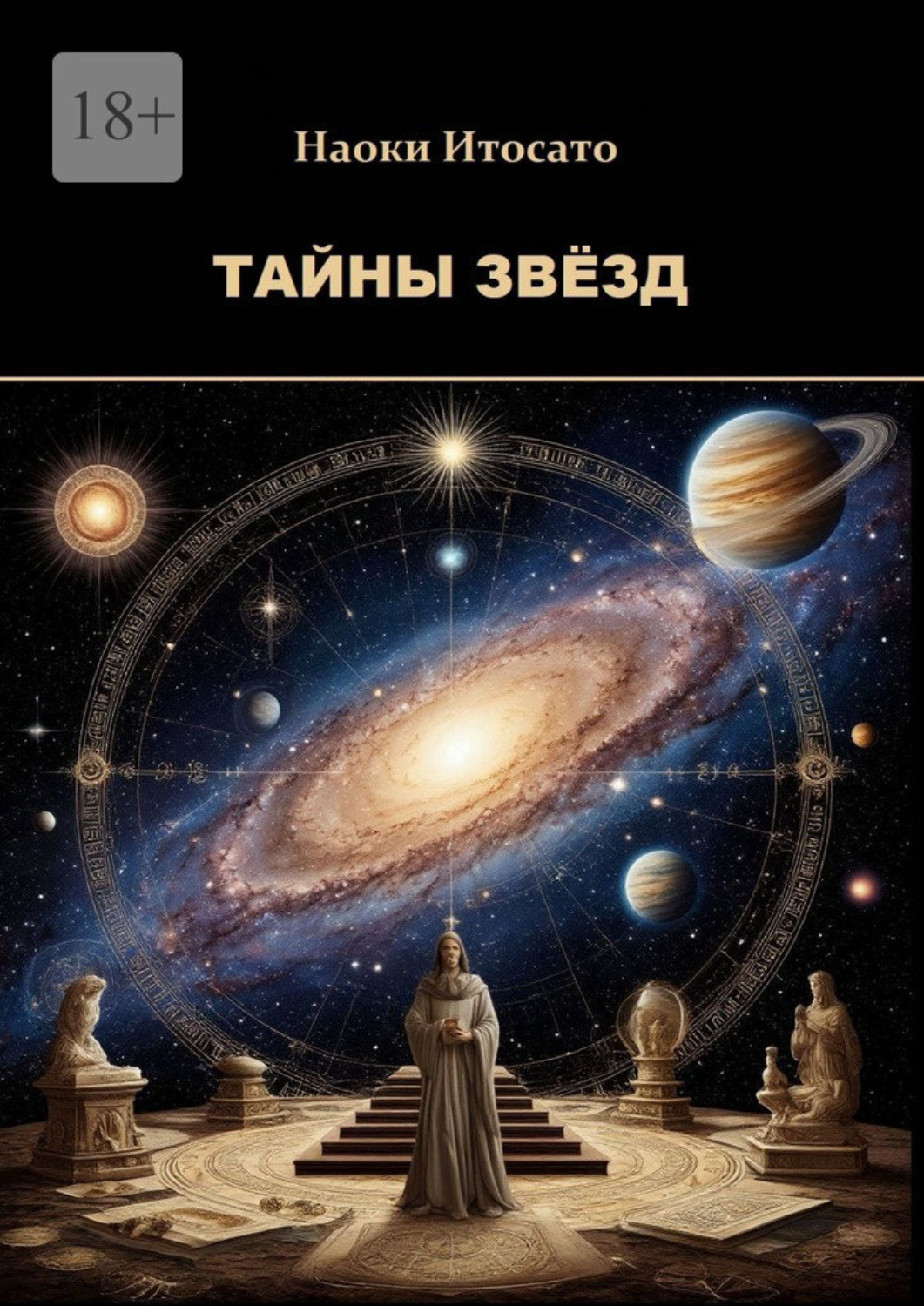 Обложка книги «Тайны Звёзд»