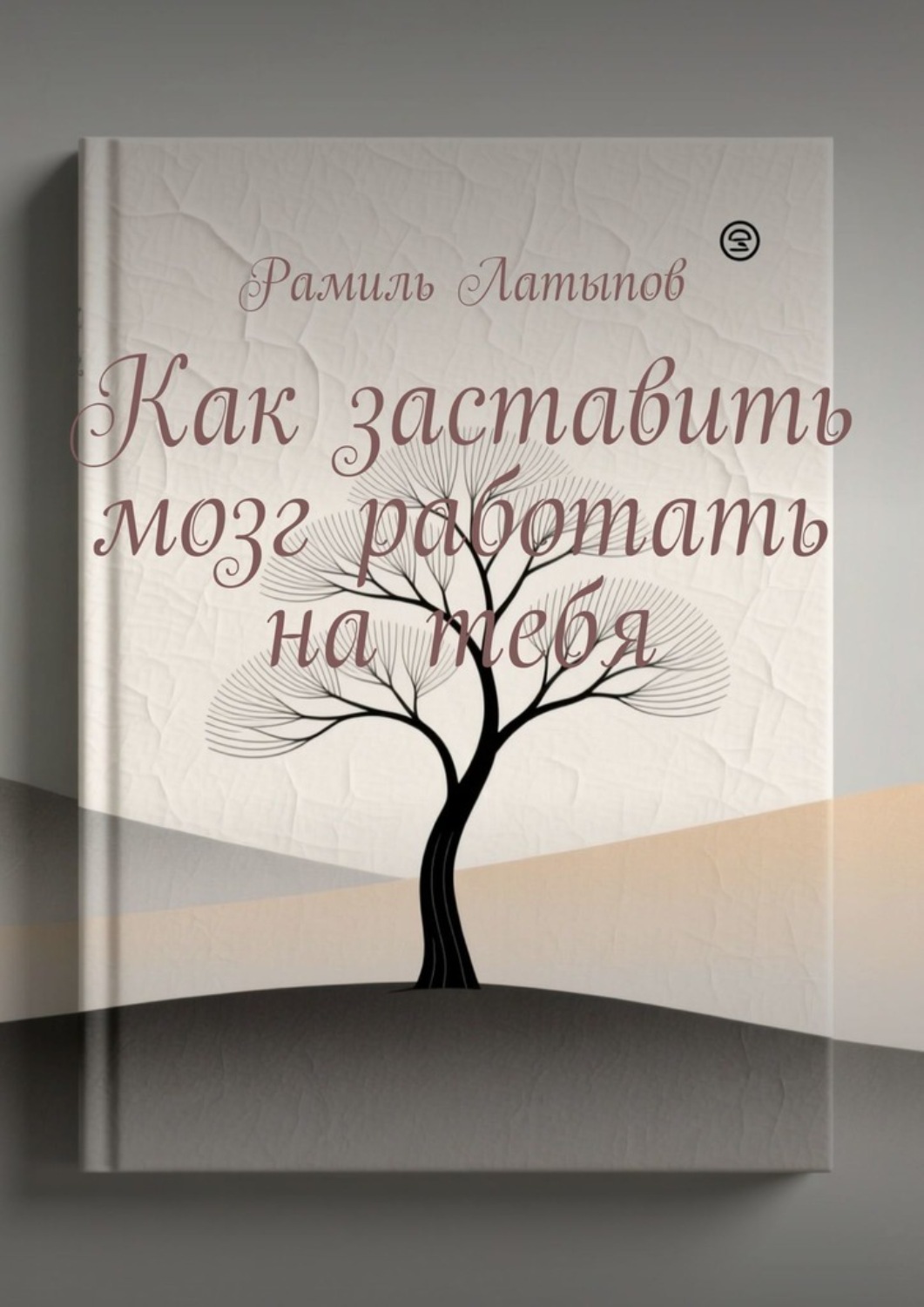 Обложка книги «Как заставить мозг работать на тебя»