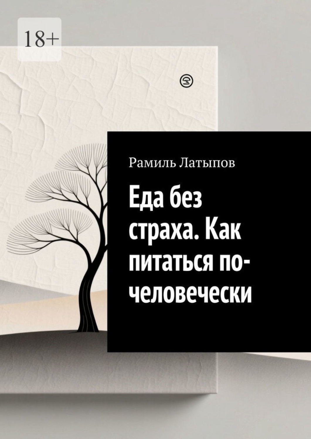 Обложка книги «Еда без страха. Как питаться по-человечески»