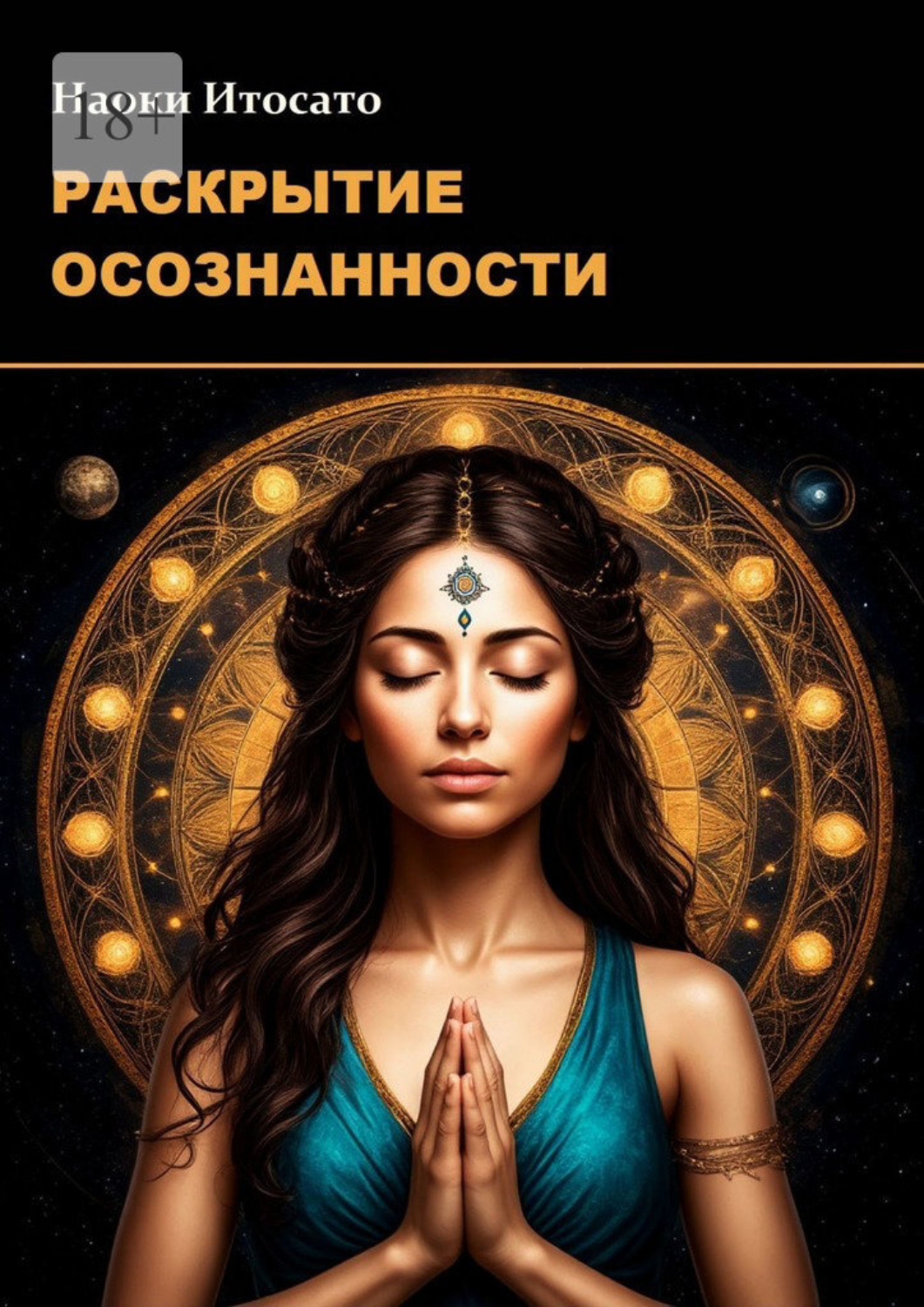 Обложка книги «Раскрытие Осознанности»