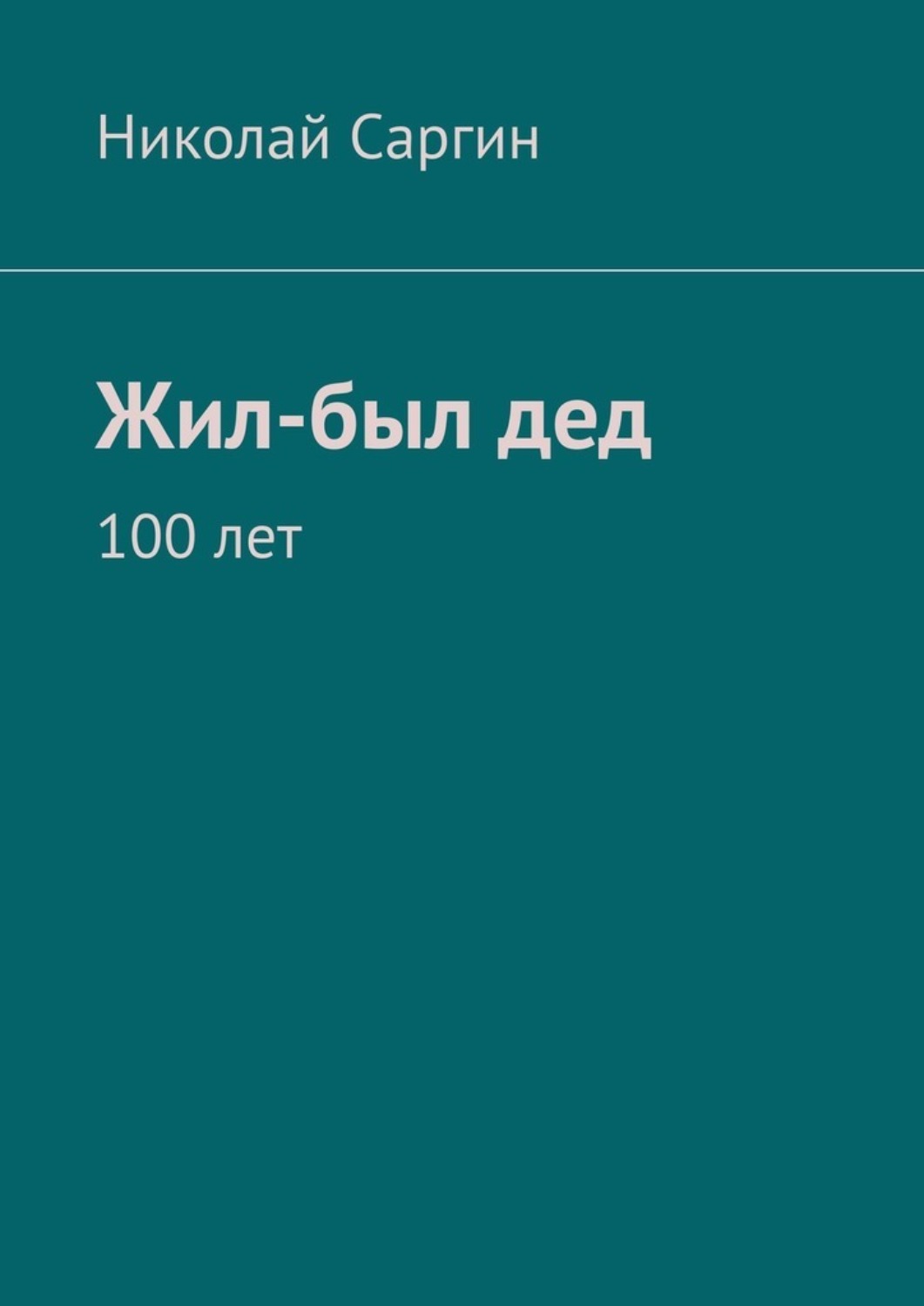 Обложка книги «Жил-был дед. 100 лет»
