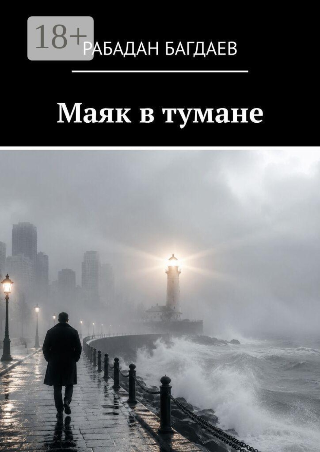 Обложка книги «Маяк в тумане. Сборник рассказов»