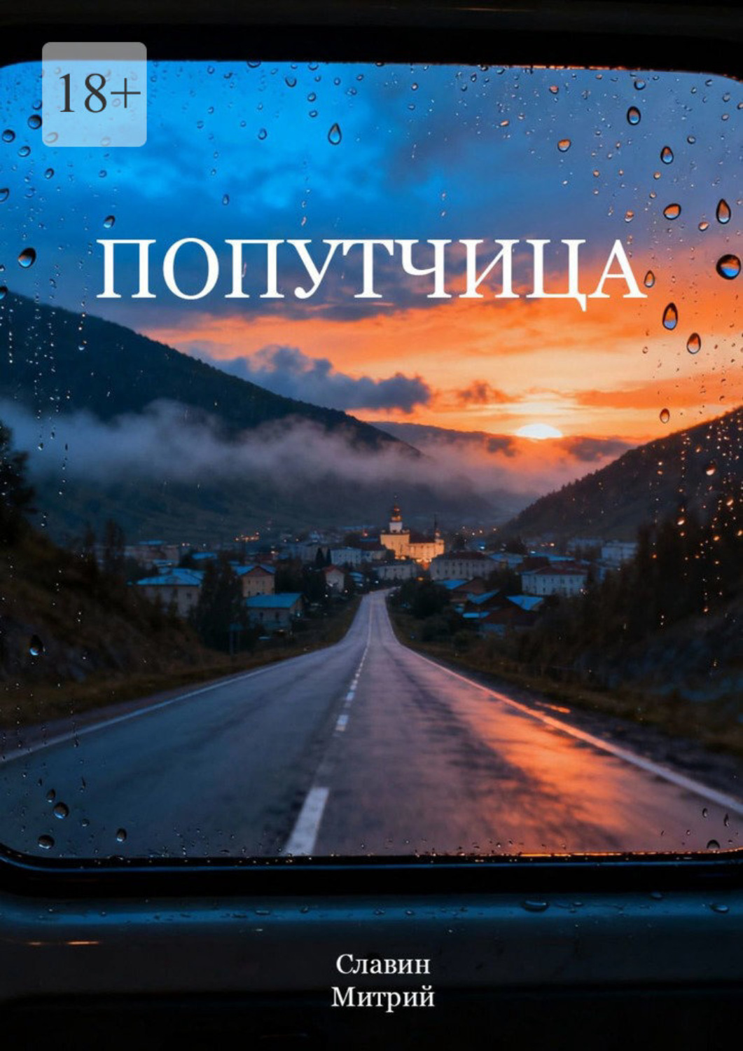 Обложка книги «Попутчица»