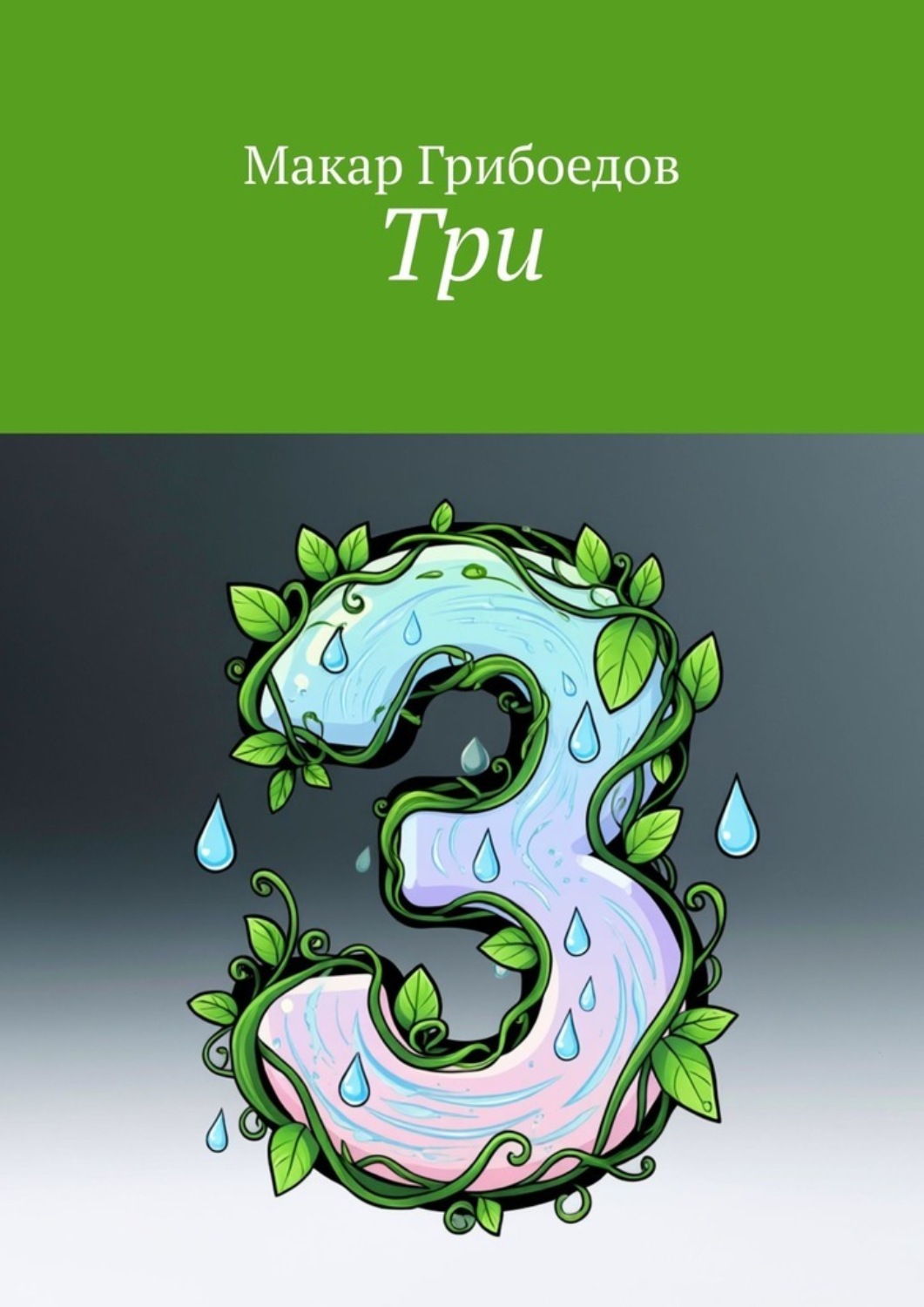 Обложка книги «Три»