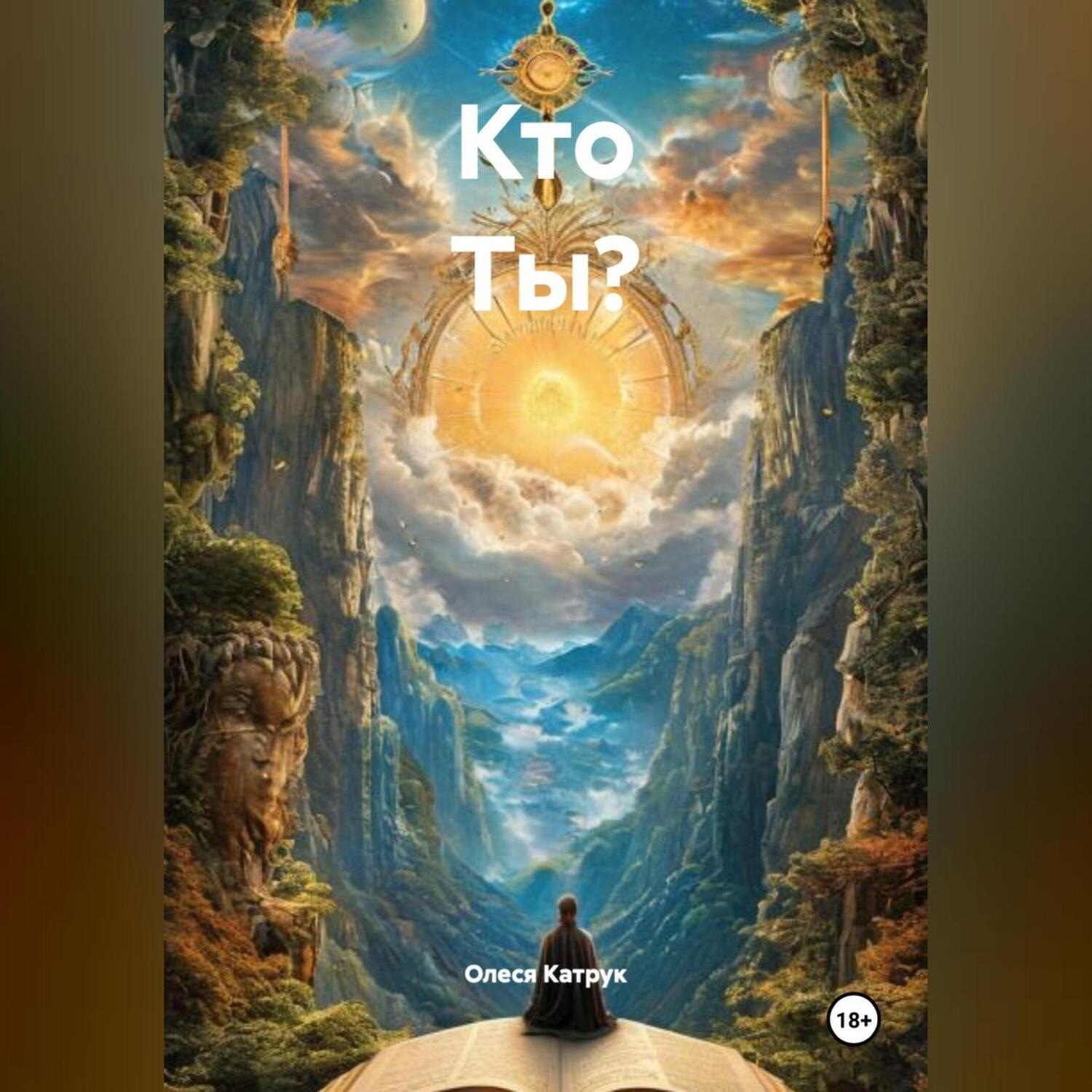 Обложка книги «Кто Ты?»