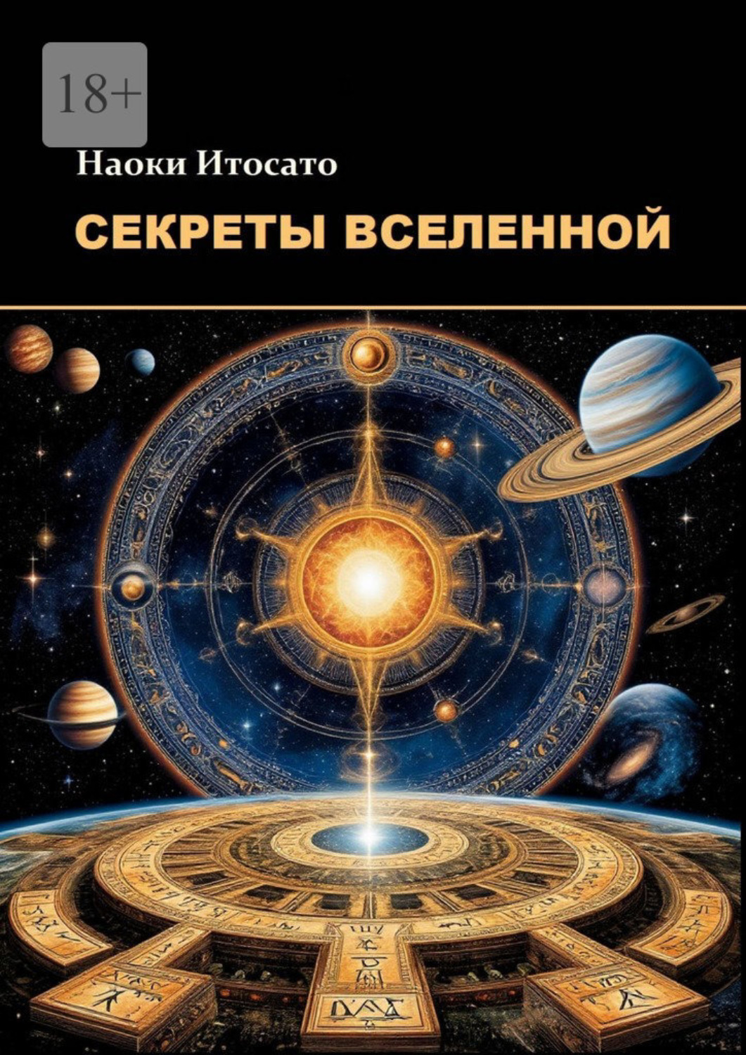 Обложка книги «Секреты Вселенной»