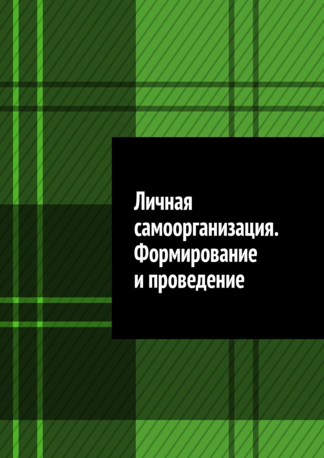 Обложка книги «Личная самоорганизация. Формирование и проведение»