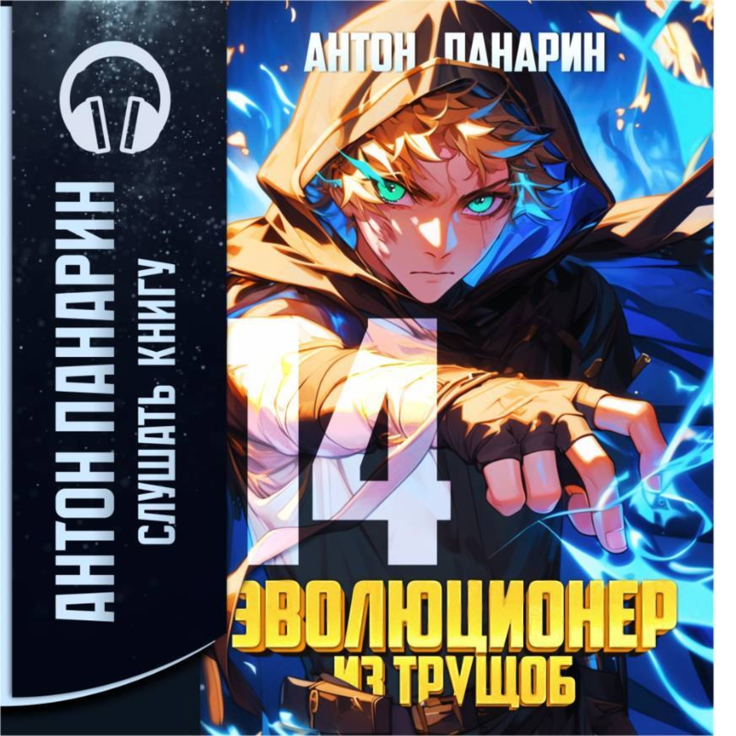 Обложка книги «Эволюционер из трущоб. Том 14»