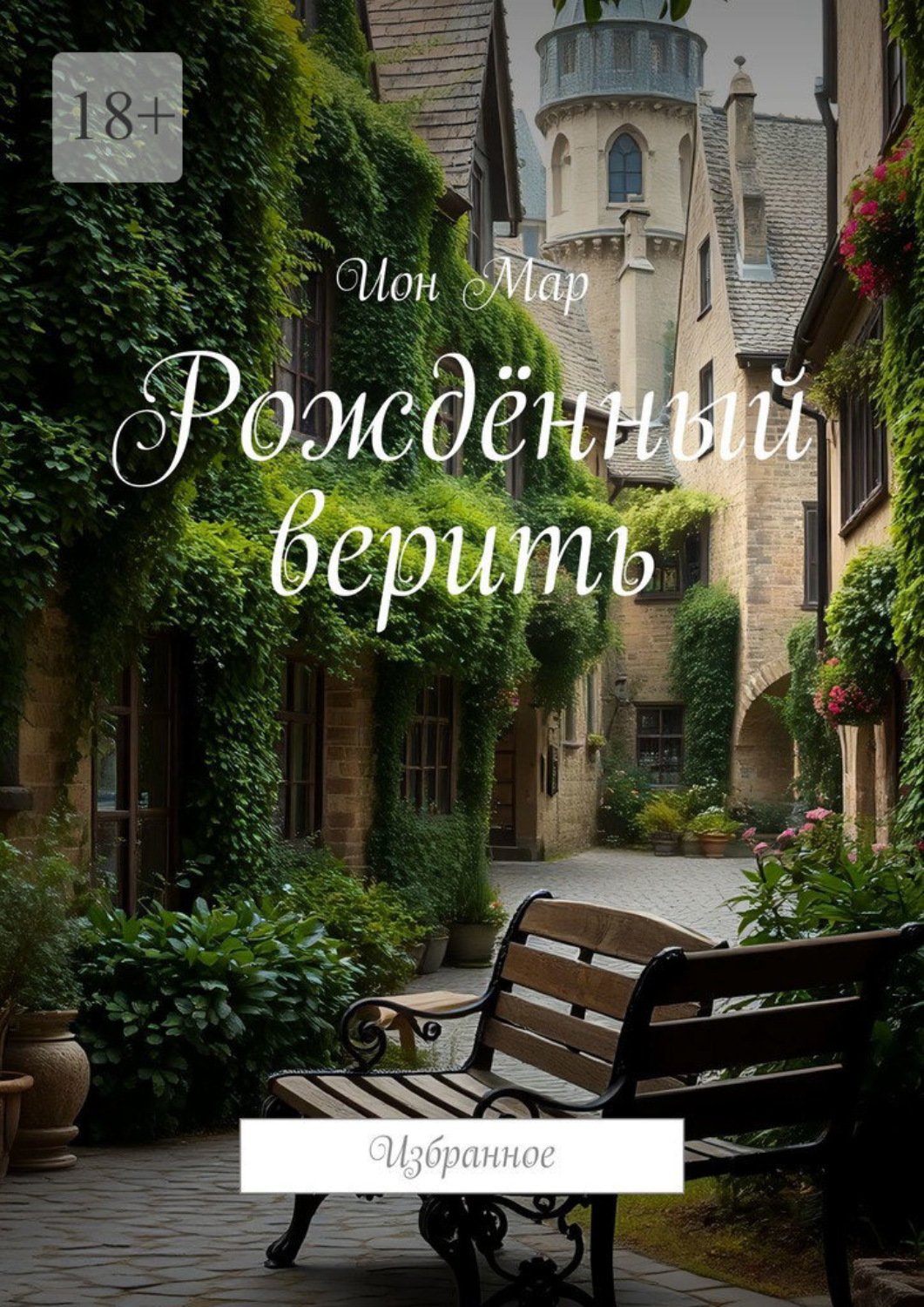 Обложка книги «Рождённый верить. Избранное»