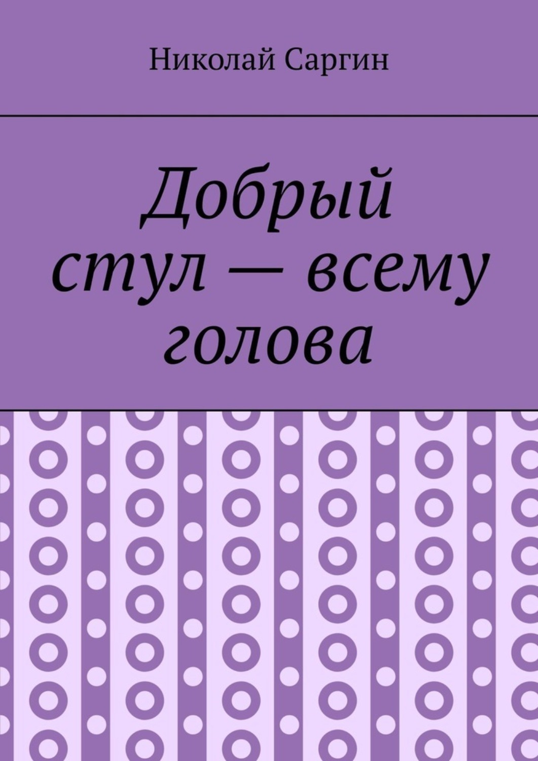 Обложка книги «Добрый стул – всему голова. Почти ироническое фэнтези»