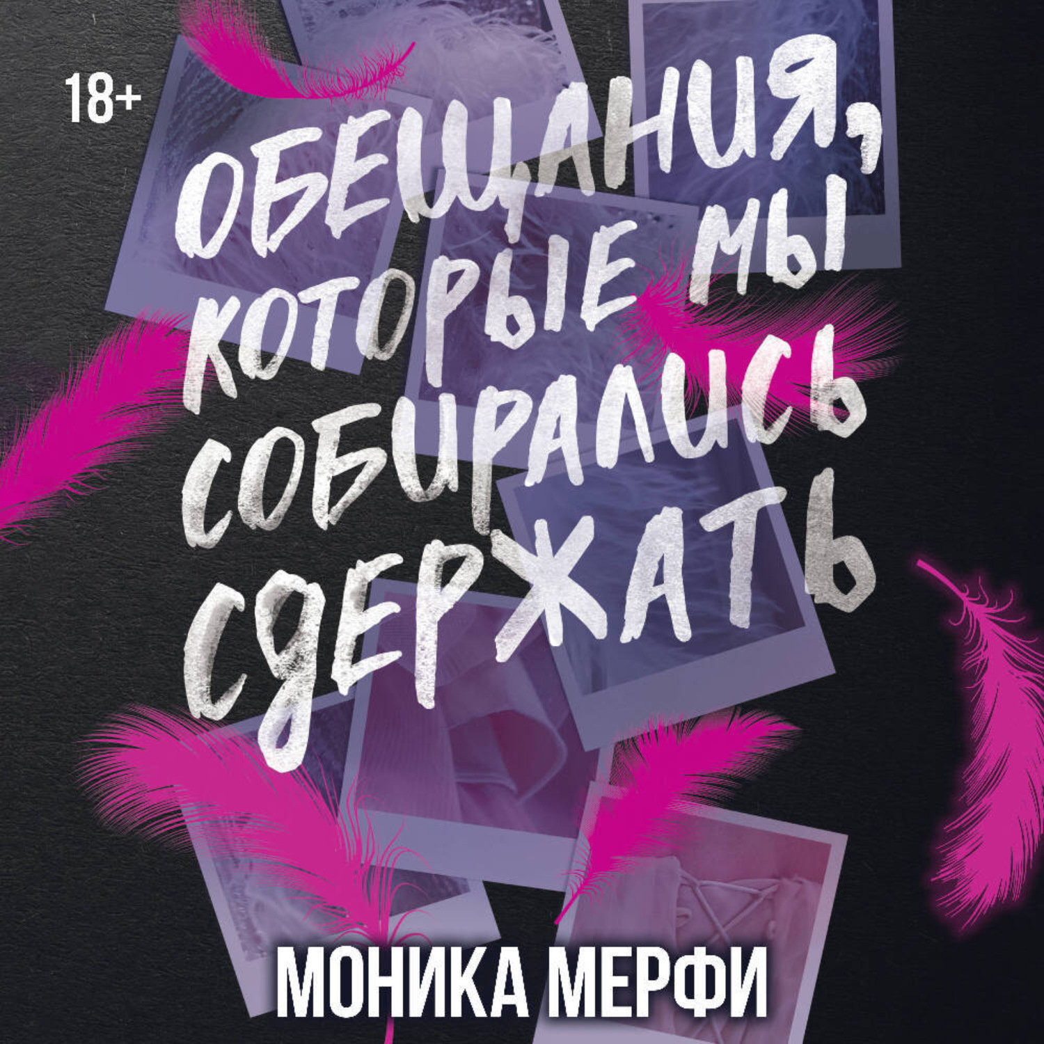 Обложка книги «Обещания, которые мы собирались сдержать»