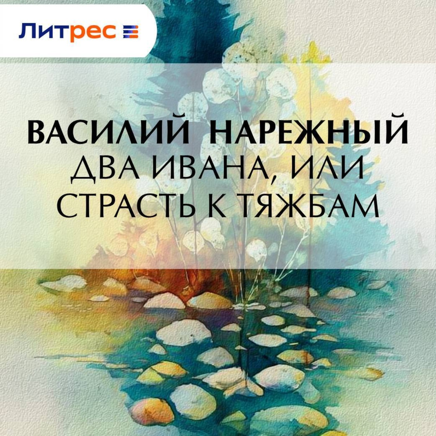 Обложка книги «Два Ивана, или Страсть к тяжбам»