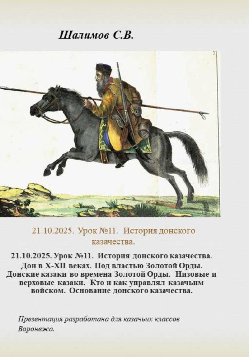 Обложка книги «21.10.2025. Урок 11. История донского казачества. Дон в ХII веке. Под властью Золотой Орды»