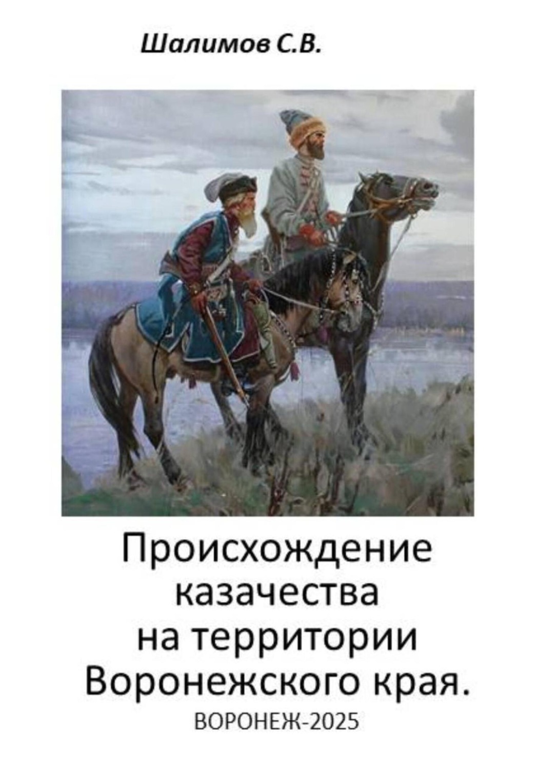 Обложка книги «2025.10.20. История. Происхождение казачества на территории Воронежского края»